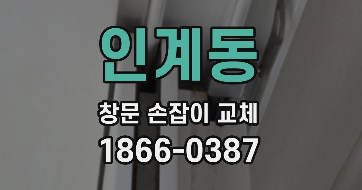 인계동 창문 손잡이 교체