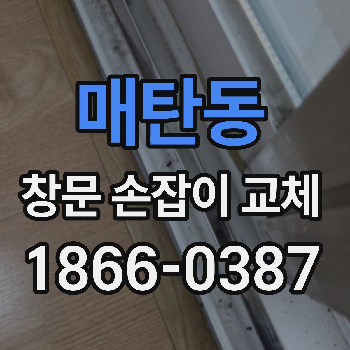 매탄동 창문 손잡이 교체