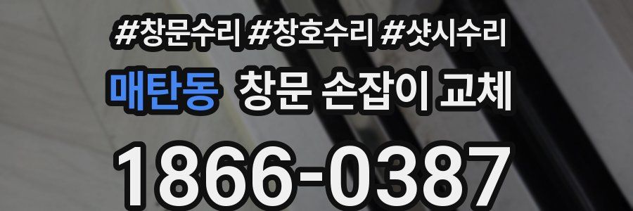매탄동 창문 손잡이 교체