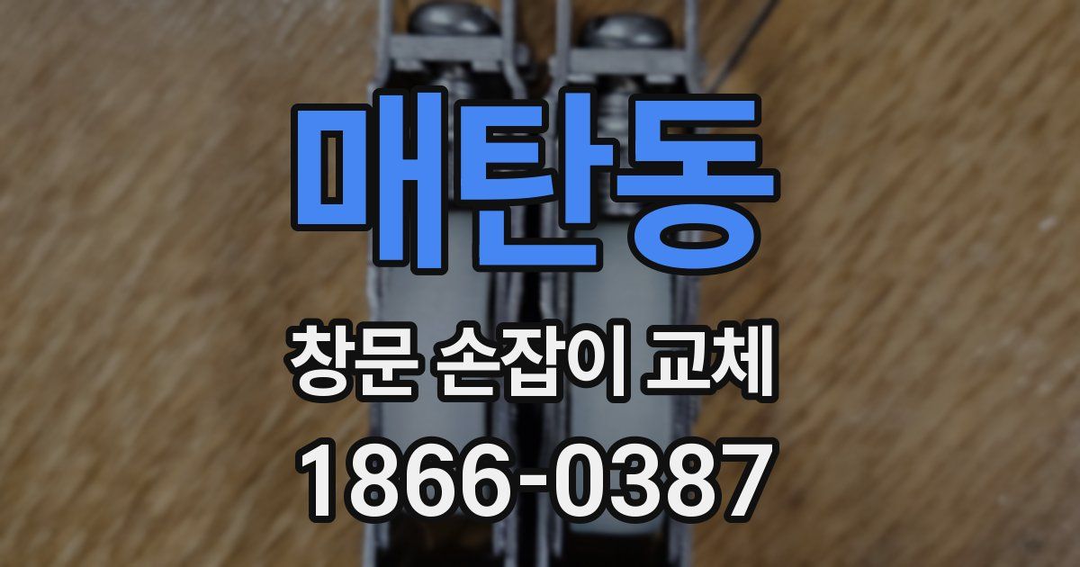 매탄동 창문 손잡이 교체
