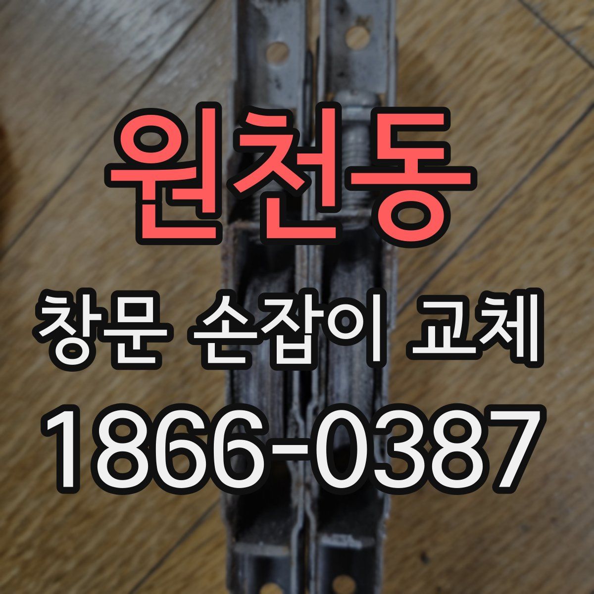 원천동 창문 손잡이 교체