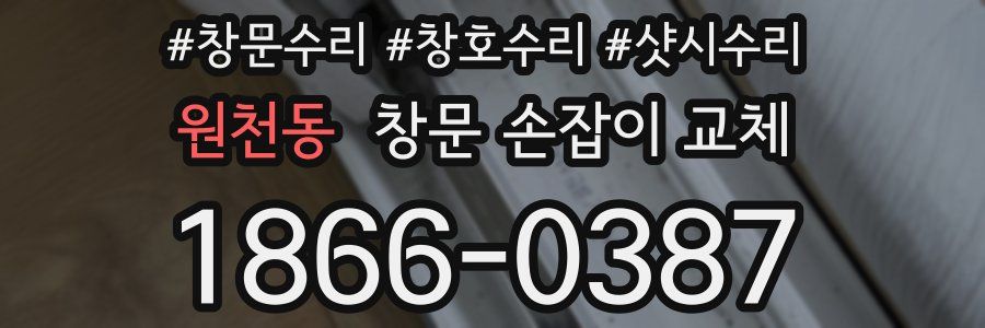 원천동 창문 손잡이 교체