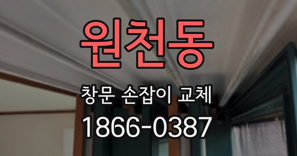 원천동 창문 손잡이 교체