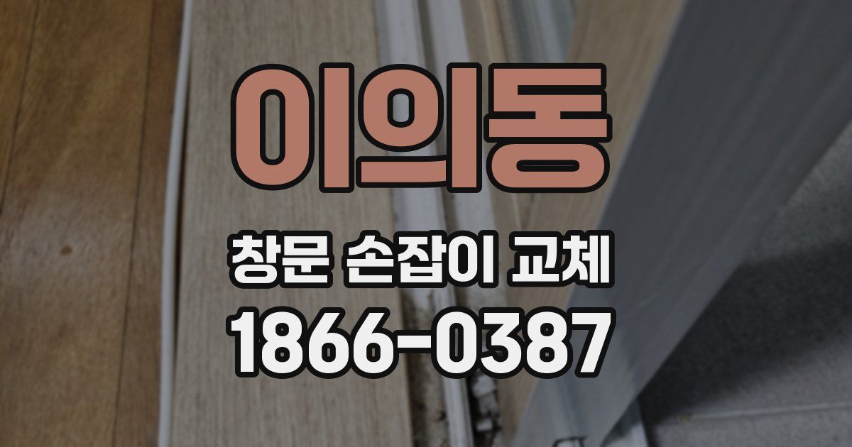 이의동 창문 손잡이 교체