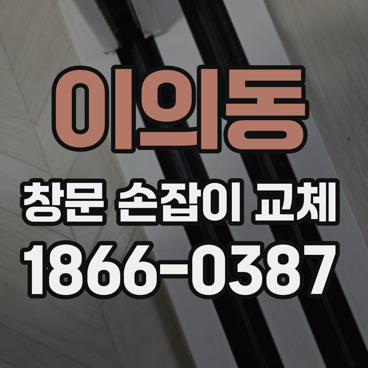 이의동 창문 손잡이 교체