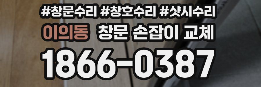 이의동 창문 손잡이 교체