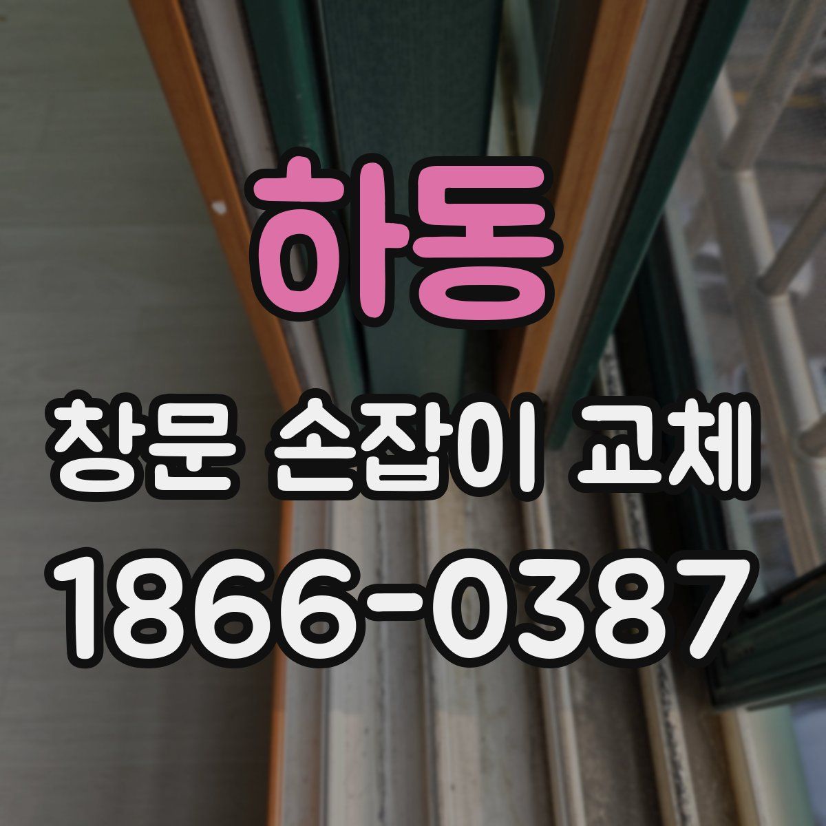 하동 창문 손잡이 교체