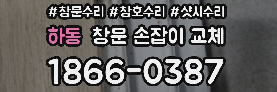 하동 창문 손잡이 교체