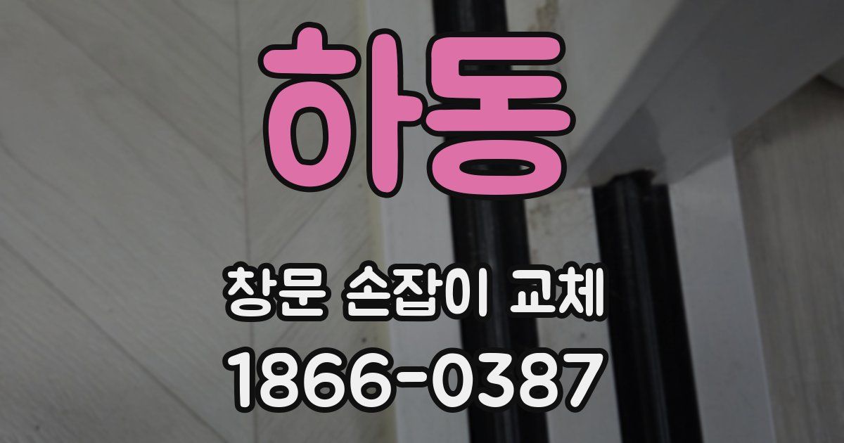 하동 창문 손잡이 교체