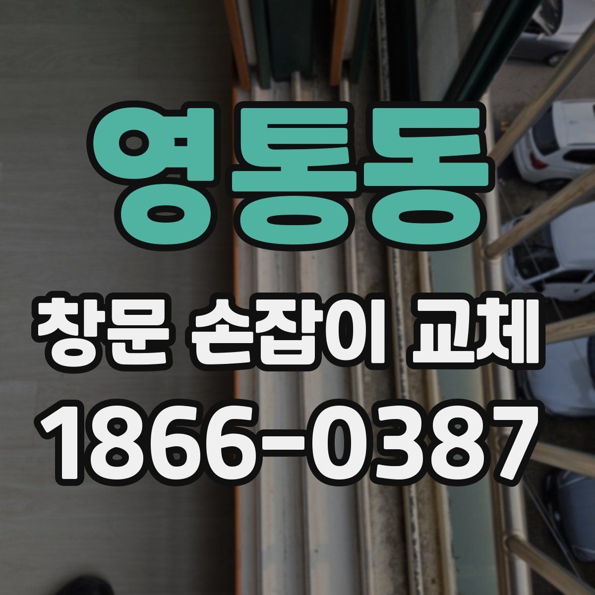 영통동 창문 손잡이 교체 전 창틀 상태도 함께 점검하기