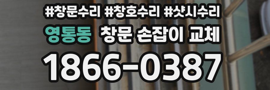 영통동 창문 손잡이 교체