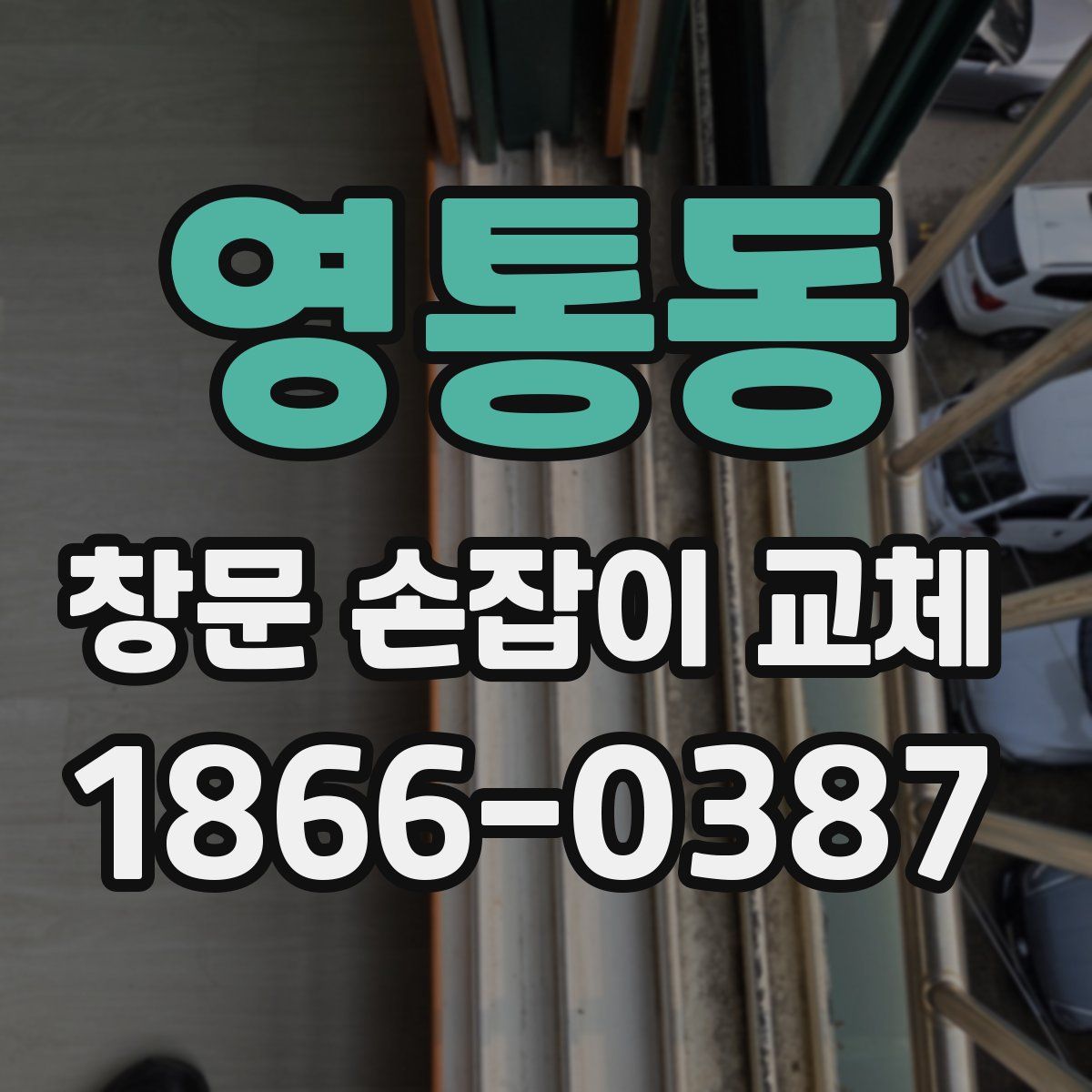 영통동 창문 손잡이 교체