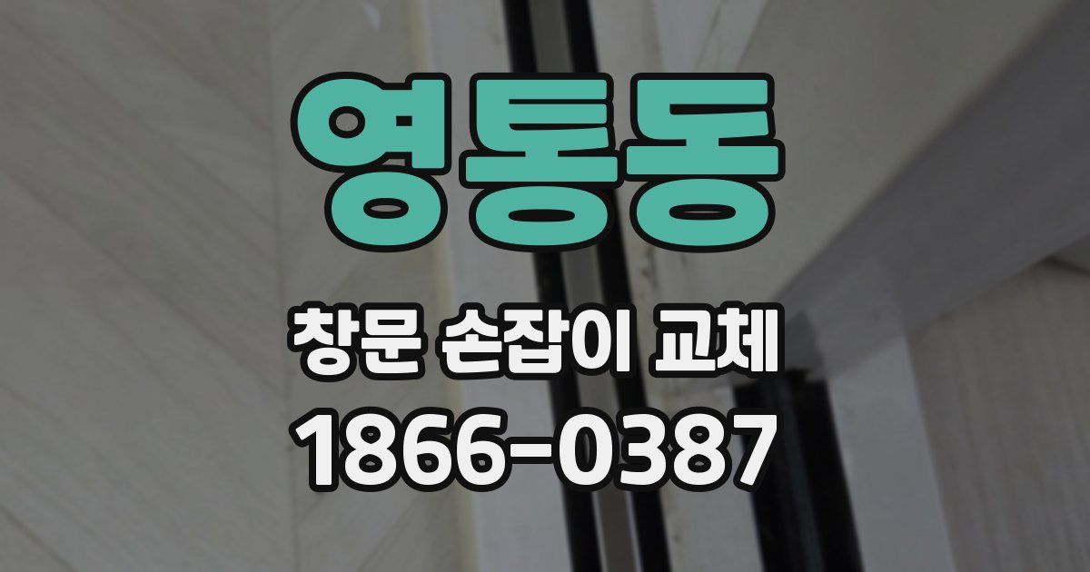 영통동 창문 손잡이 교체