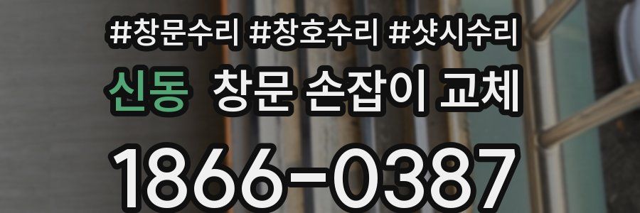 신동 창문 손잡이 교체