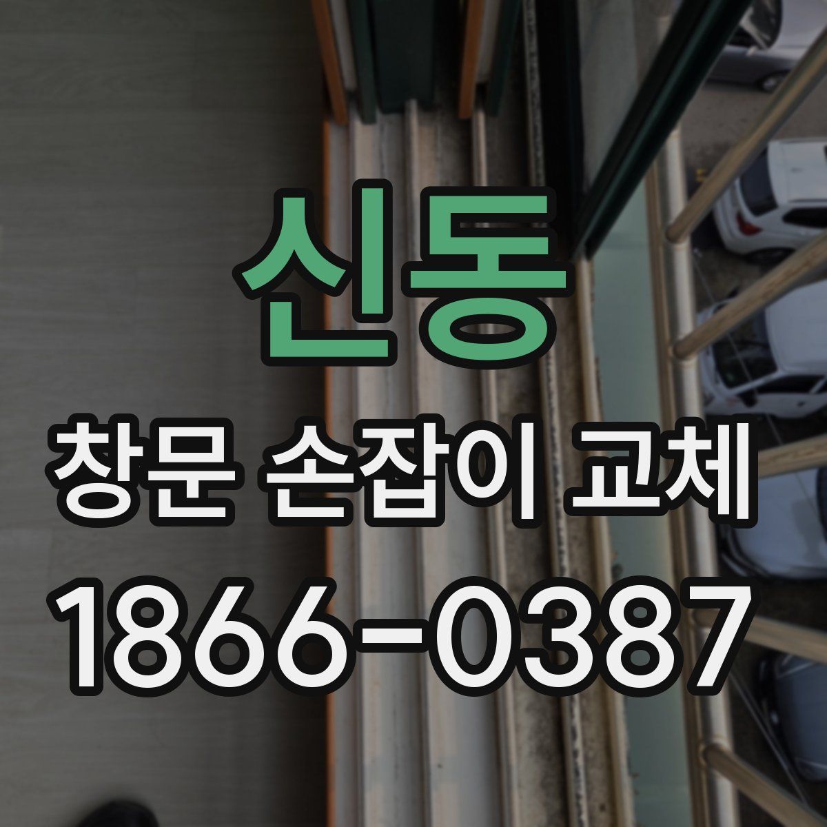 신동 창문 손잡이 교체