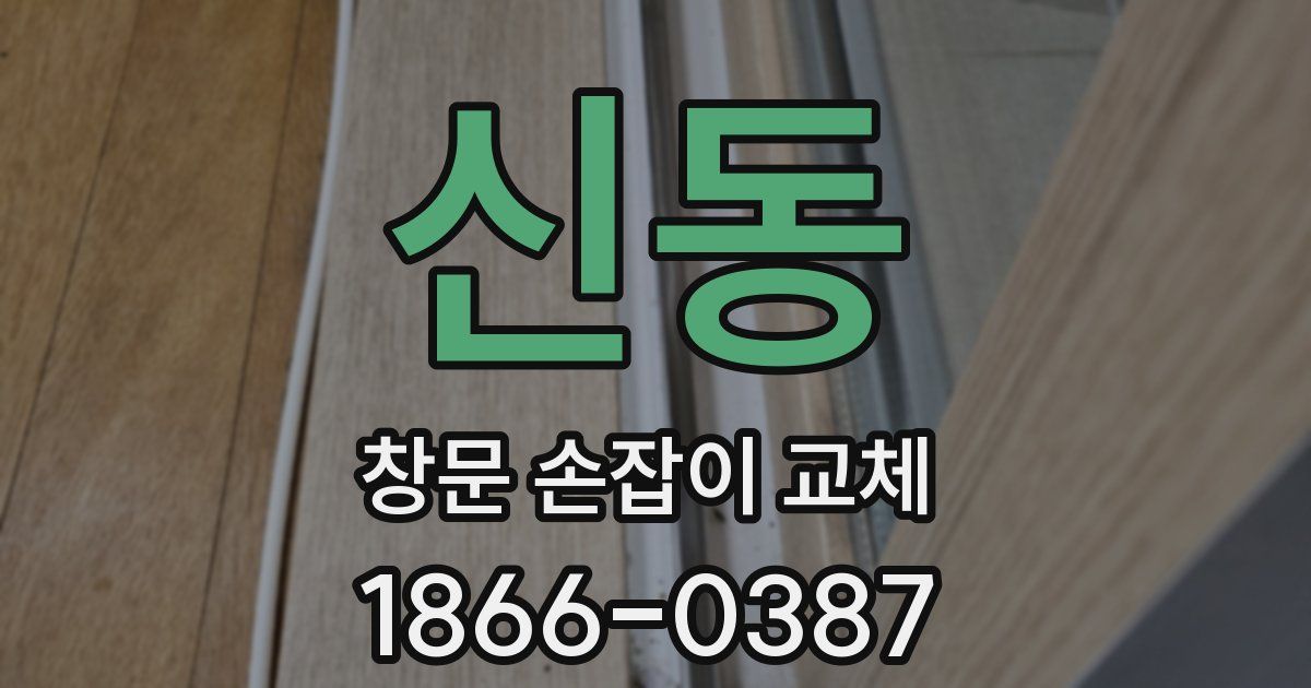 신동 창문 손잡이 교체