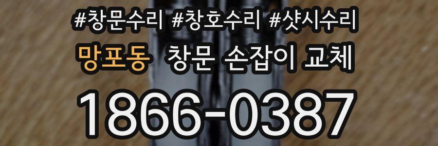 망포동 창문 손잡이 교체