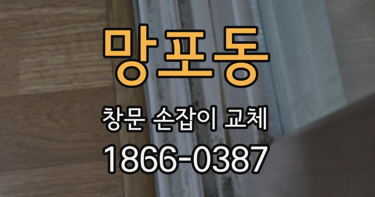 망포동 창문 손잡이 교체