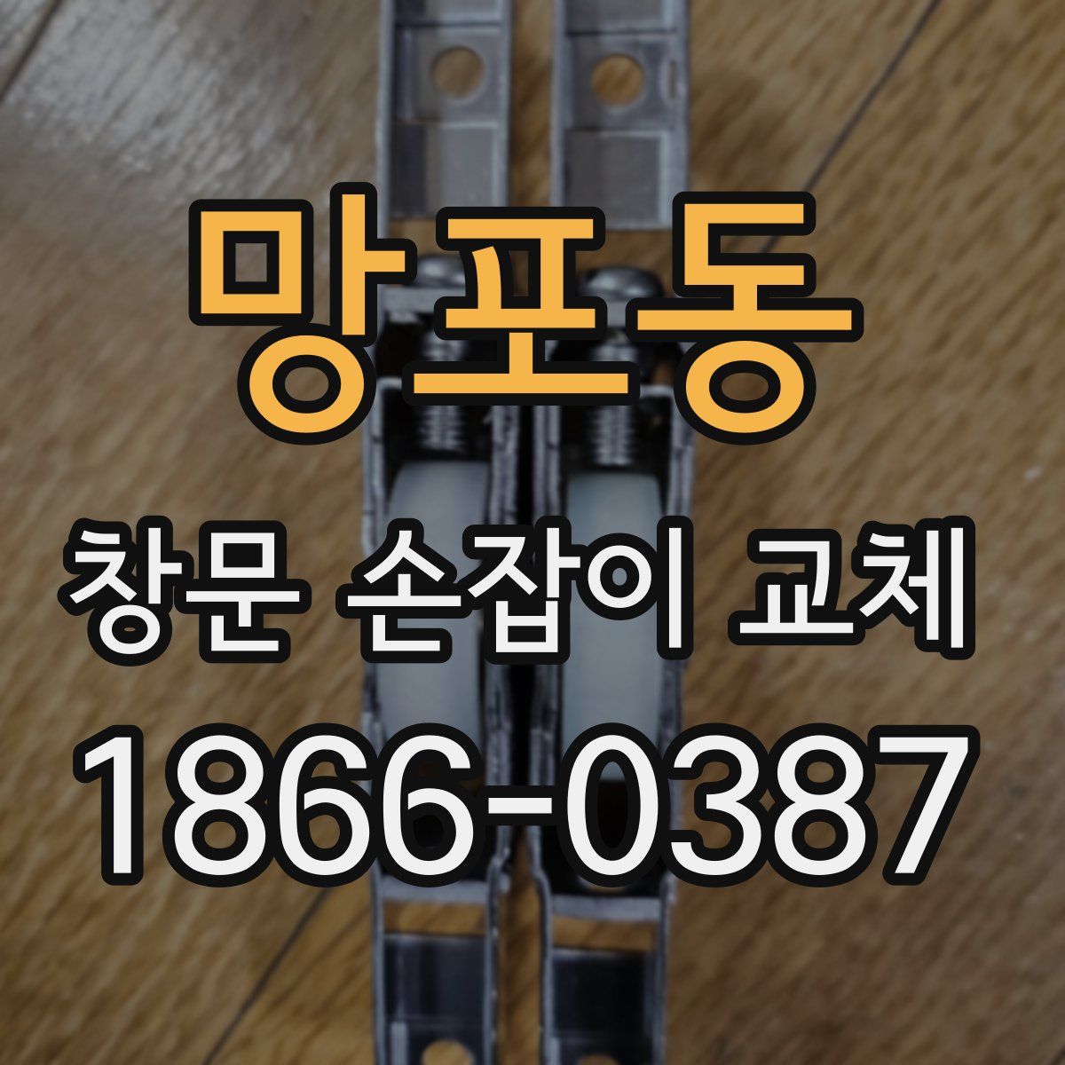 망포동 창문 손잡이 교체
