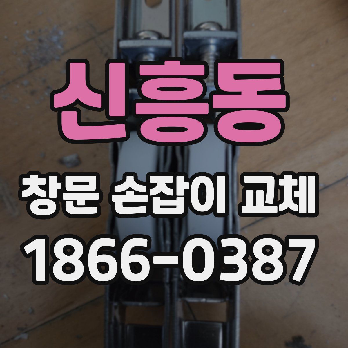 신흥동 창문 손잡이 교체
