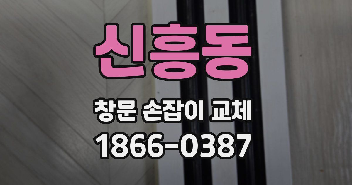 신흥동 창문 손잡이 교체