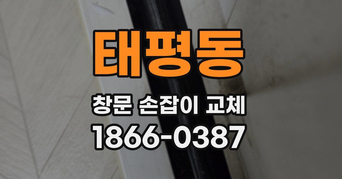 태평동 창문 손잡이 교체