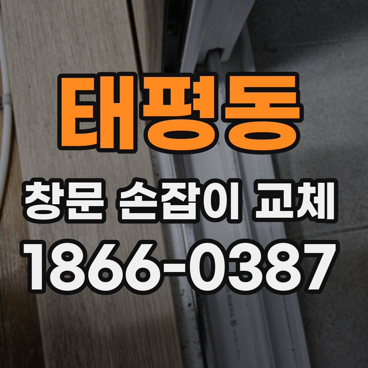 태평동 창문 손잡이 교체