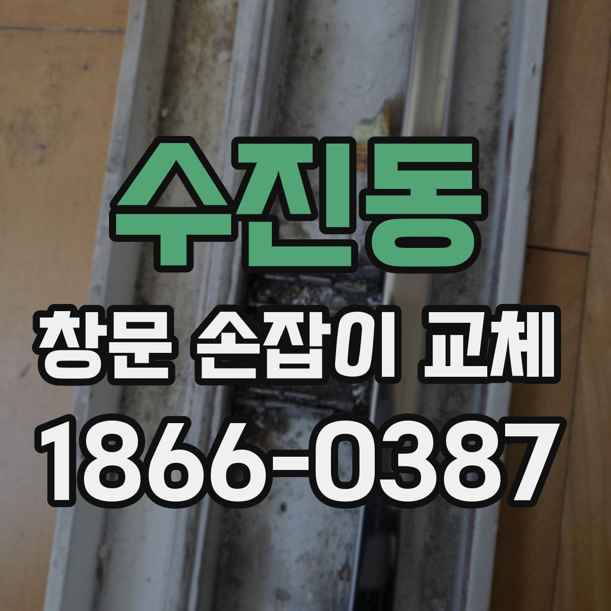 수진동 창문 손잡이 교체