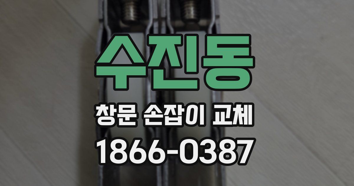 수진동 창문 손잡이 교체