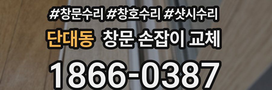 단대동 창문 손잡이 교체