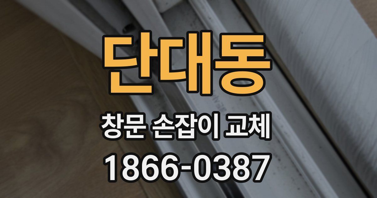 단대동 창문 손잡이 교체