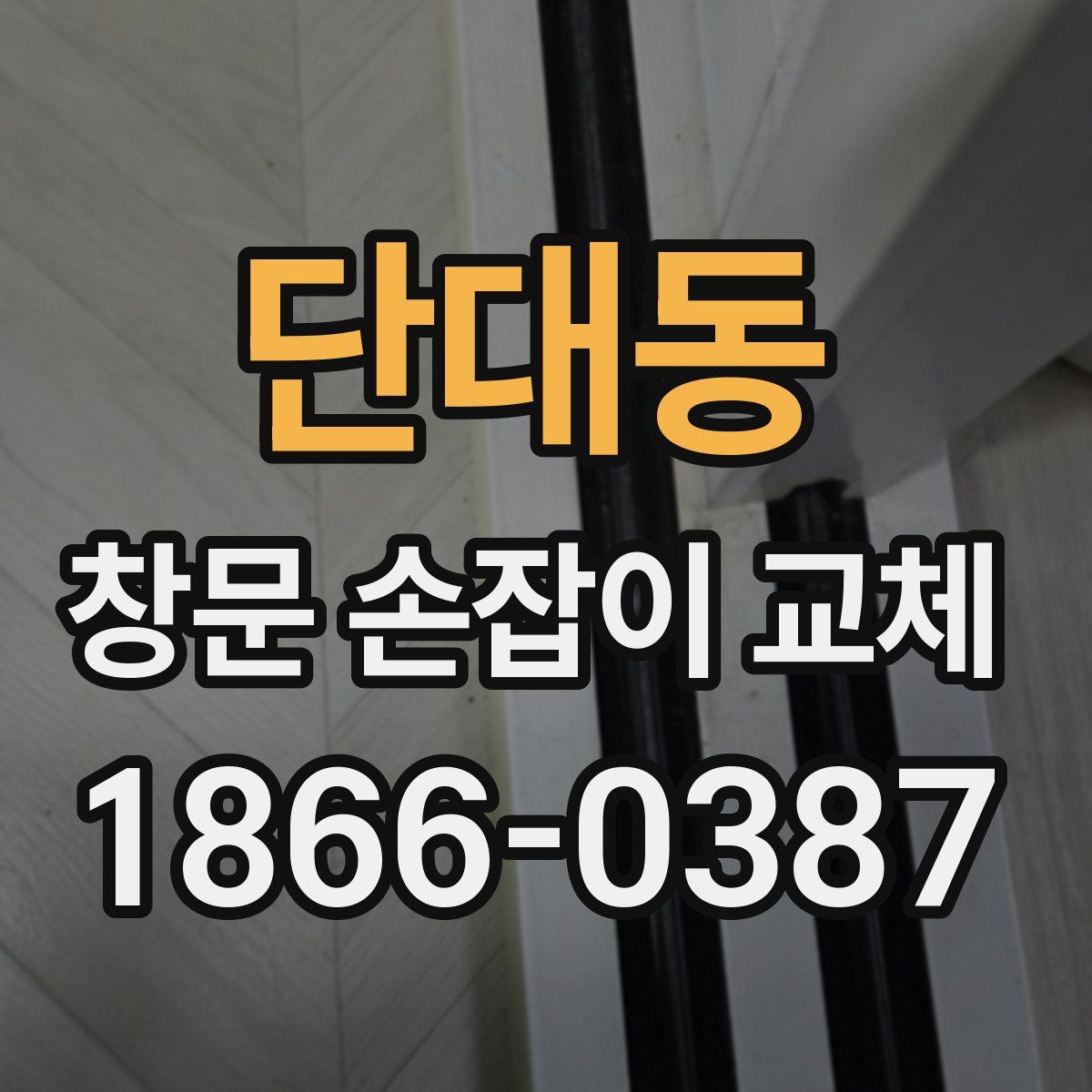 단대동 창문 손잡이 교체