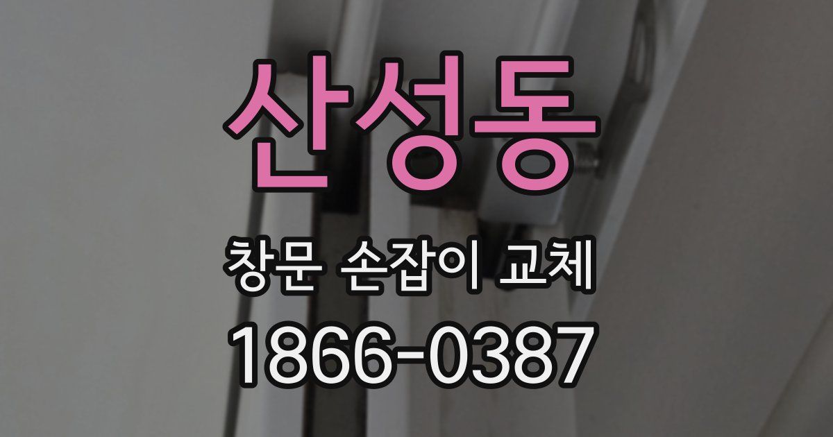 산성동 창문 손잡이 교체