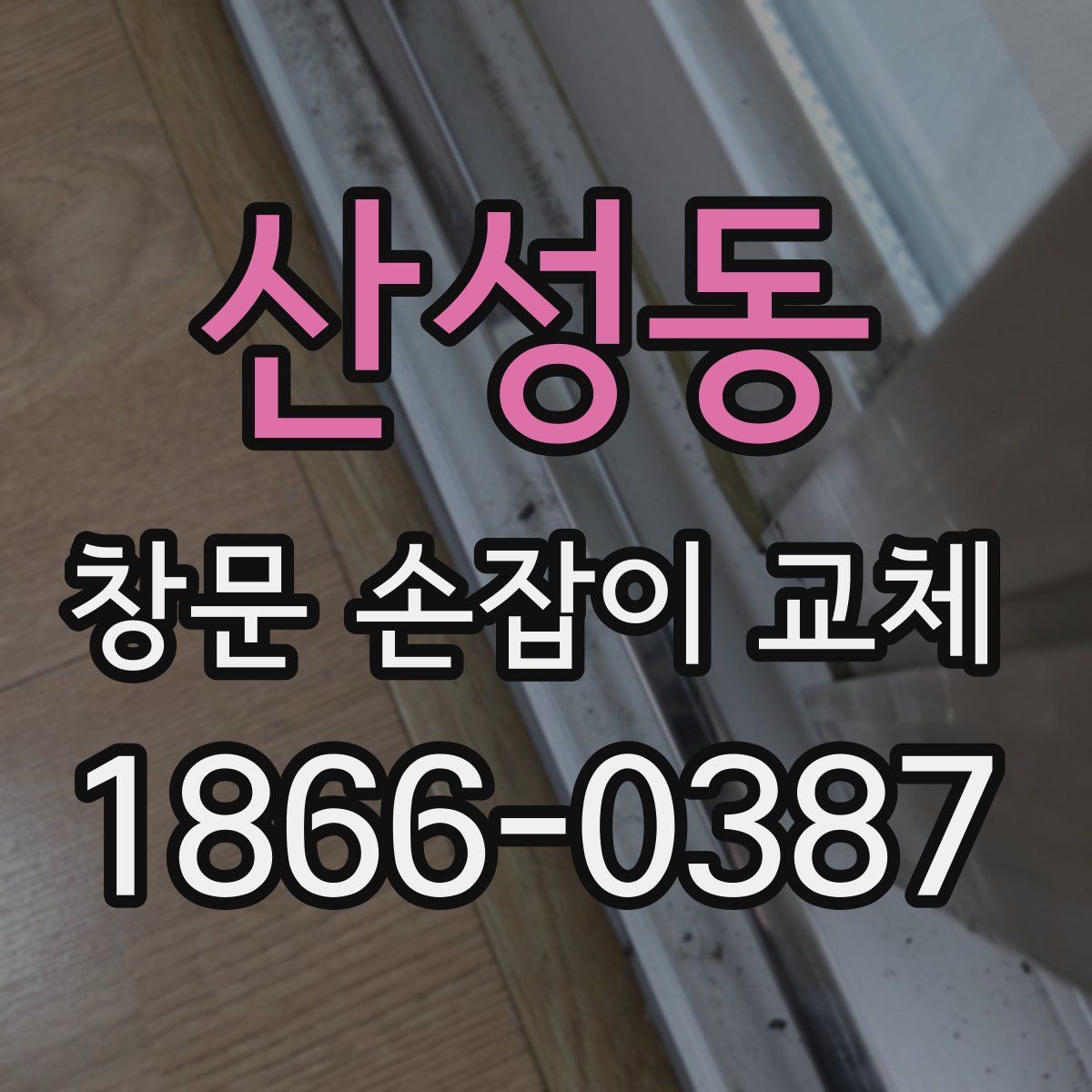 산성동 창문 손잡이 교체