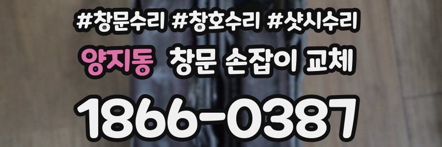양지동 창문 손잡이 교체