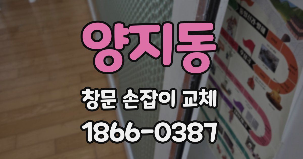 양지동 창문 손잡이 교체