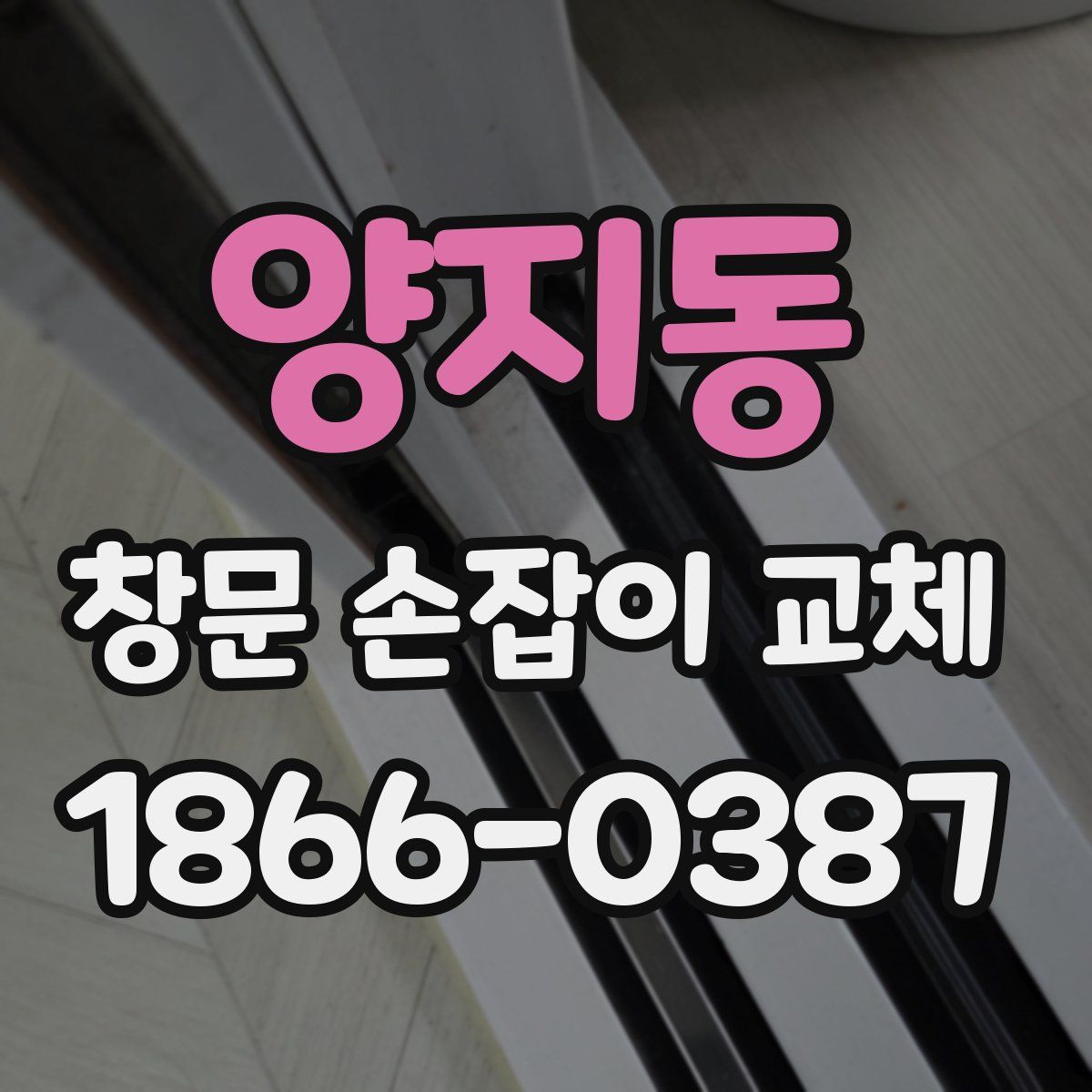 양지동 창문 손잡이 교체