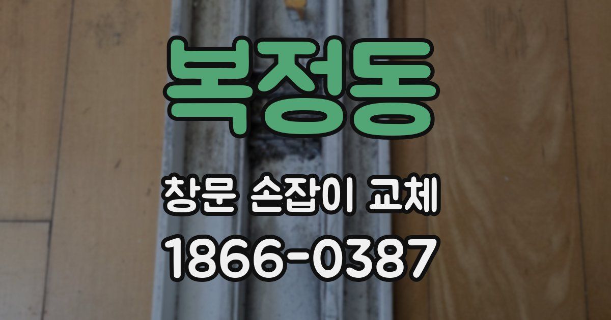 복정동 창문 손잡이 교체