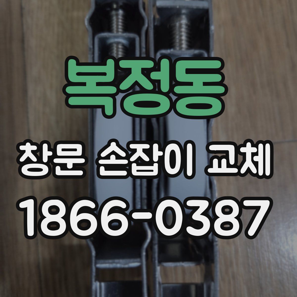 복정동 창문 손잡이 교체