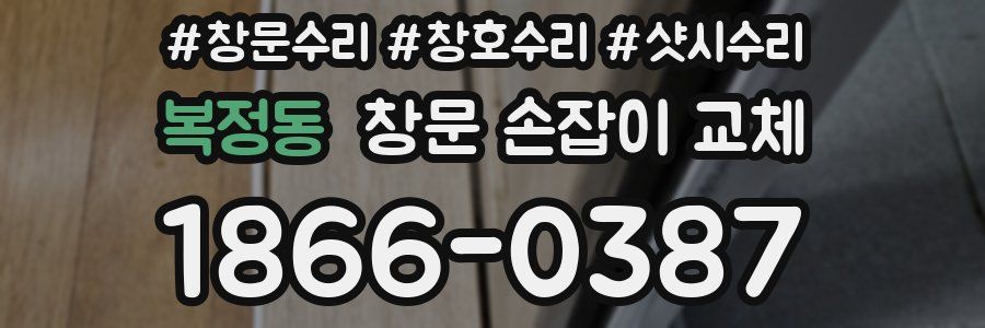 복정동 창문 손잡이 교체