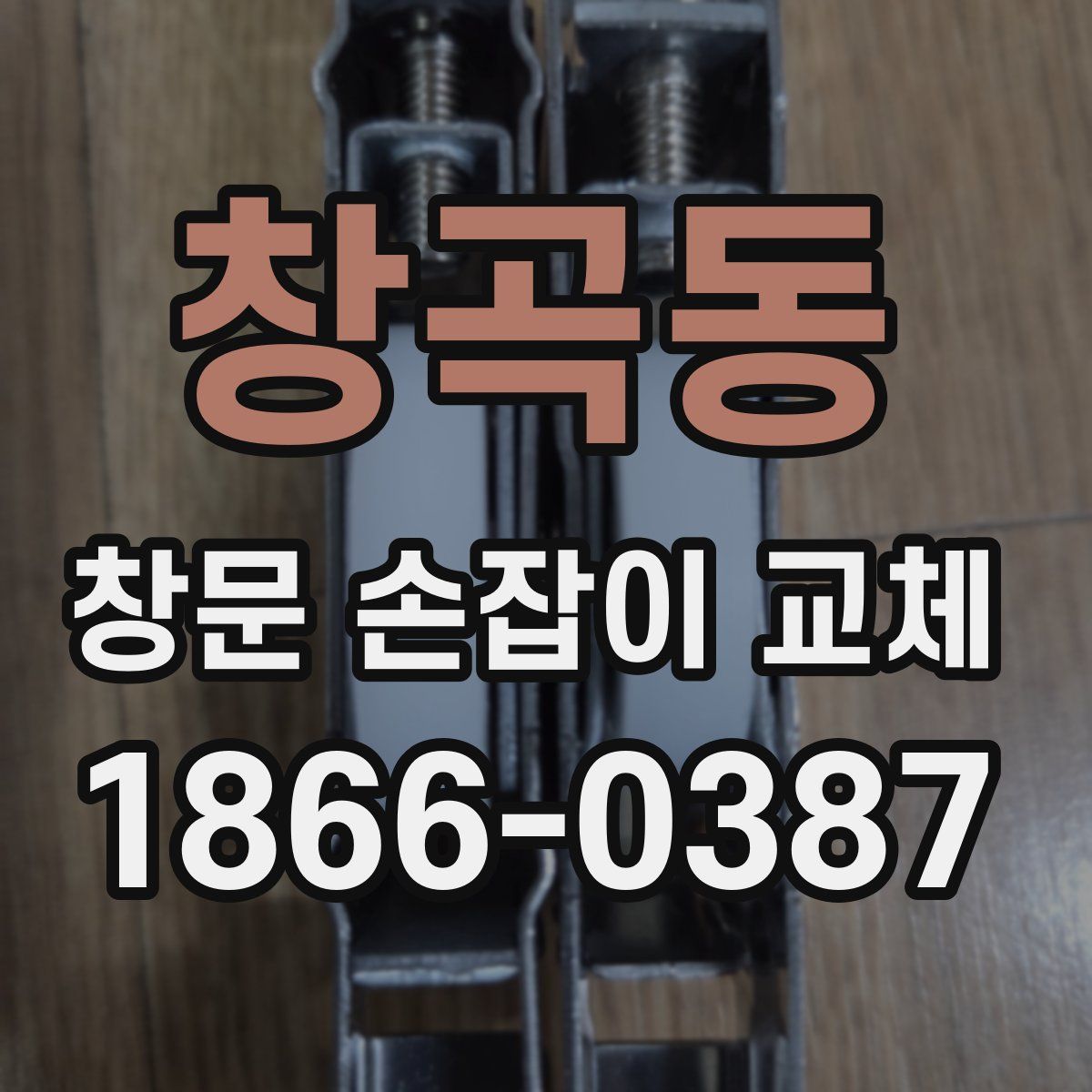 창곡동 창문 손잡이 교체