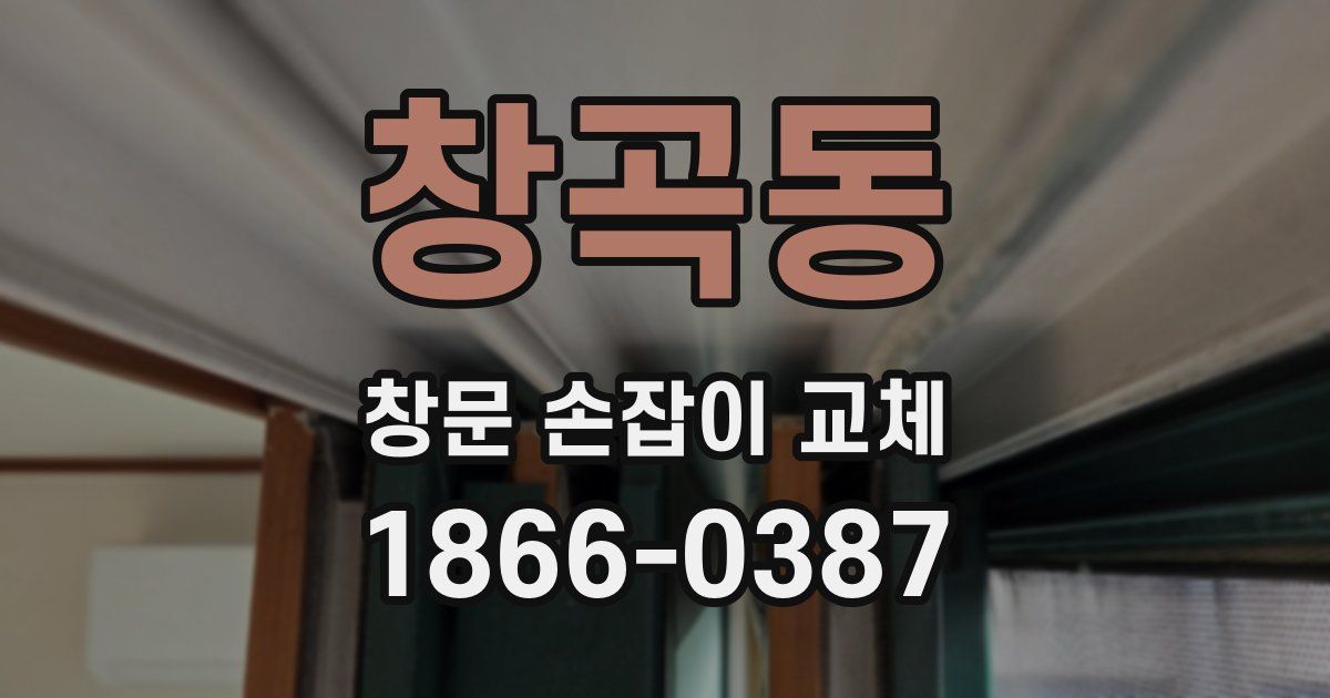 창곡동 창문 손잡이 교체