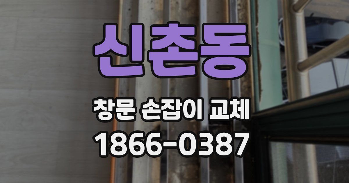 신촌동 창문 손잡이 교체