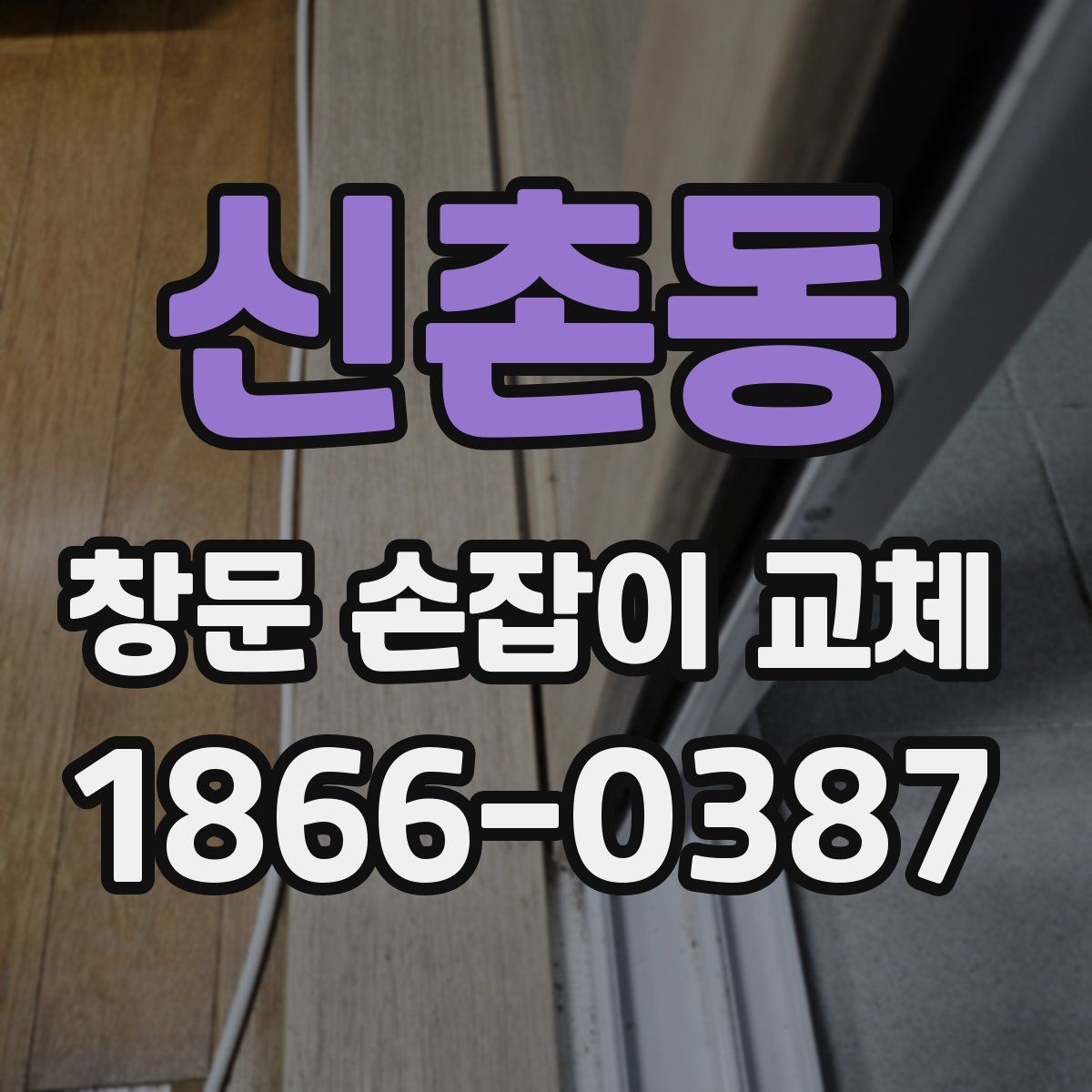 신촌동 창문 손잡이 교체