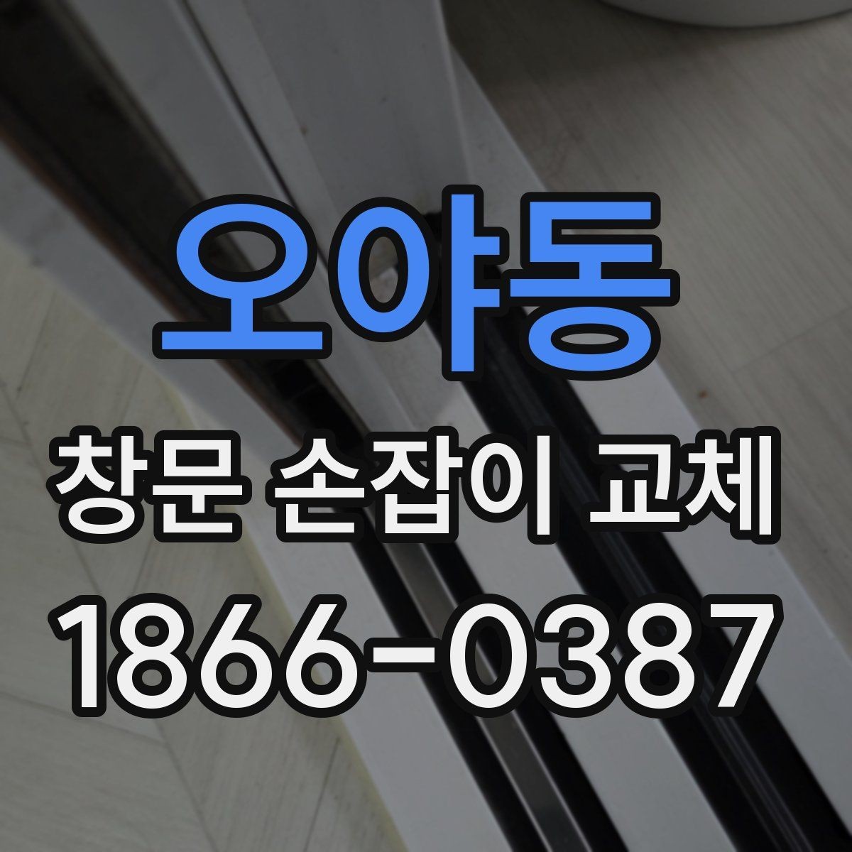 오야동 창문 손잡이 교체 전후로 비교해볼 포인트