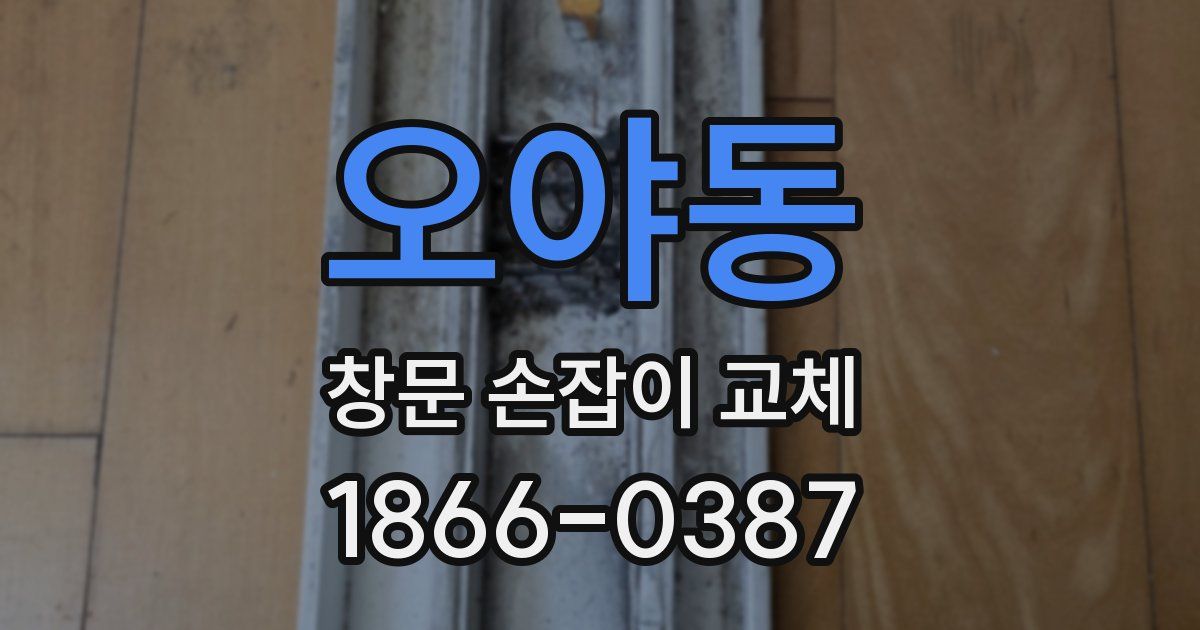 오야동 창문 손잡이 교체