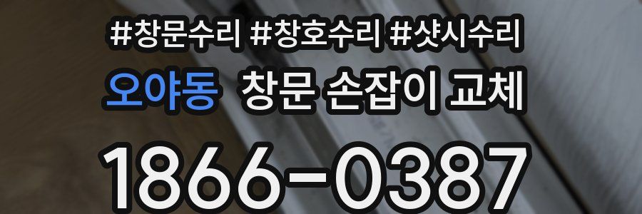 오야동 창문 손잡이 교체
