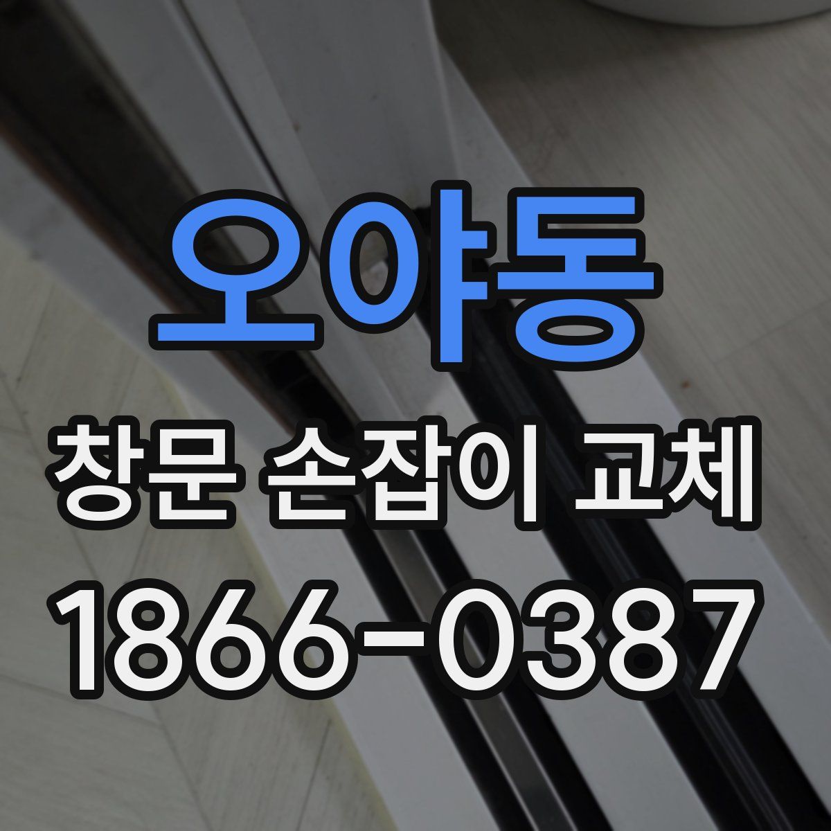 오야동 창문 손잡이 교체