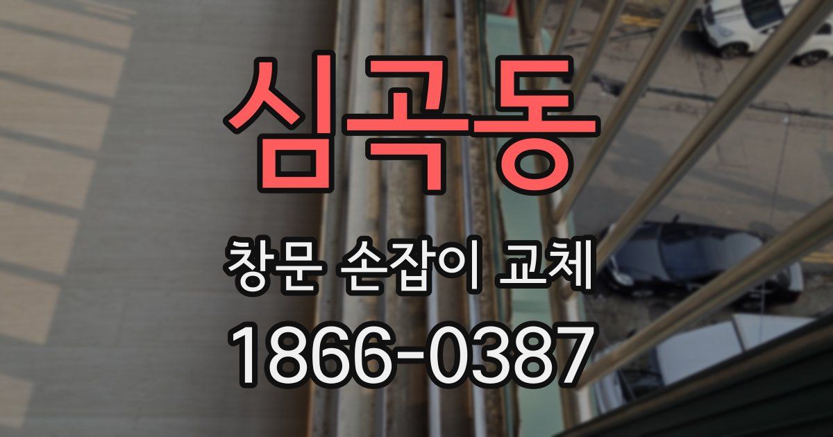심곡동 창문 손잡이 교체