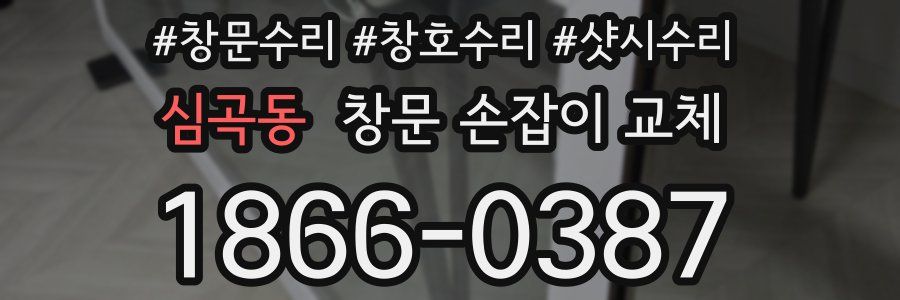 심곡동 창문 손잡이 교체
